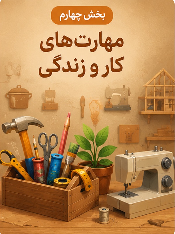 بخش چهارم : مهارت های کار و زندگی